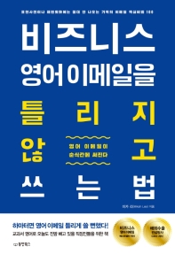 비즈니스 영어 이메일을 틀리지 않고 쓰는 법